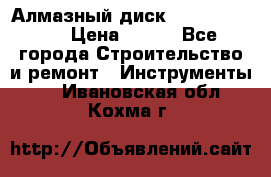 Алмазный диск 230*10*22.23  › Цена ­ 650 - Все города Строительство и ремонт » Инструменты   . Ивановская обл.,Кохма г.
